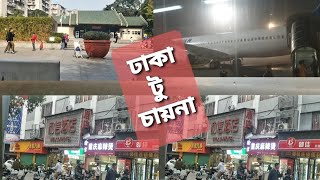 ঢাকা থেকে চায়না গুয়াংজু। US-Bangla Airlines.@YouTube #trending #foryou