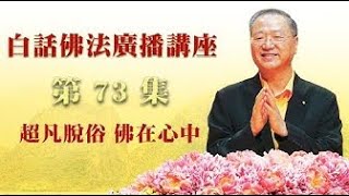 白话佛法广播讲座｜卢台长【超凡脱俗 佛在心中】卢军宏台长白话佛法广播讲座 第七十三集