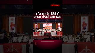 स्क्रीनवर ठाकरेंचा व्हिडीओ लावला, शिंदेंनी काय केलं? Thackeray Video in Khed Sabha | AM5