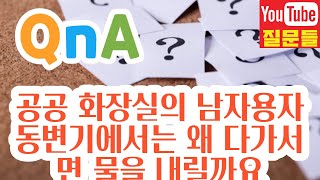 공공 화장실의 남자용자동변기에서는 왜 다가서면 물을 내릴까요