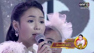 ศึกวันดวลเพลง | อัน : น้องมีผัวแล้ว | 22 พ.ย.59 | ช่อง one 31