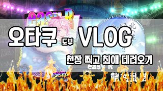 [VLOG] 오타쿠 똥꼬쇼 브이로그 / 히프마이 ARB 가챠 / 라무다 뽑기