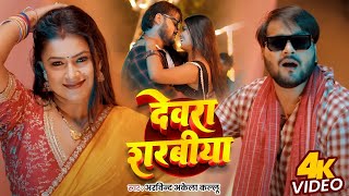 Video | देवरा शरबीया | #Arvind Akela Kallu का जबरदस्त गाना | #Dimple Singh | New #Bhojpuri Song