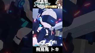 【飛鳥馬トキ/石川由依】ブルアカとアズレン同じ声優のキャラクター【ボイロ解説】