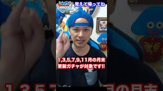 【DQMSL解説】今のマスターメダルのガチャって何なの？ #shorts