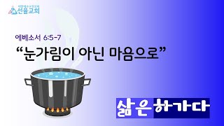 2024-1127(수) 삶은 하가다  “눈가림이 아닌 마음으로