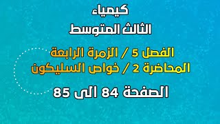 الكيمياء / الثالث المتوسط / الفصل 5 /  المحاضرة 2 / خواص السليكون /الصفحة 84 الى 85 / 2025