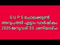 ജി യു പി സ്കൂൾ ചോലക്കുണ്ട് അറുപത്തി എട്ടാം വാർഷികം. കുട്ടികളുടെ കലാപരിപാടികൾ. 23 01 2025.