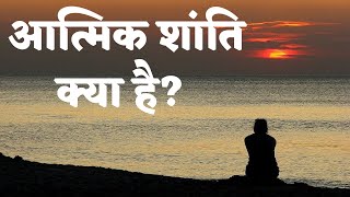 आत्मिक शांति क्या है? What is Inner Peace || Inspirational Story || Gyan Manthan