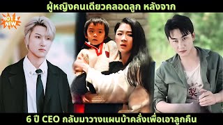 [ซีรีส์จีน] ผู้หญิงคนเดียวคลอดลูก หลังจาก 6 ปี CEO กลับมาวางแผนบ้าคลั่งเพื่อเอาลูกคืน #ซีรีส์จีน