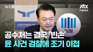 공수처는 결국 '빈손'…윤 대통령 사건 검찰에 조기 이첩 / JTBC 뉴스룸