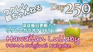 250回！ありがとう！★Hawaiian Lullaby★ウクレレ365日シリーズ★Day250