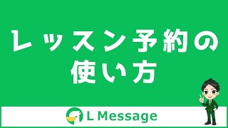 L Message（エルメ）のレッスン予約の使い方