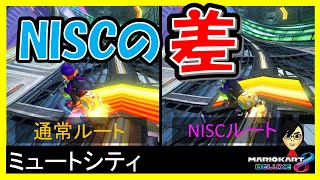 ミュートシティのNISCと通常ルートの差【マリオカート8デラックス】