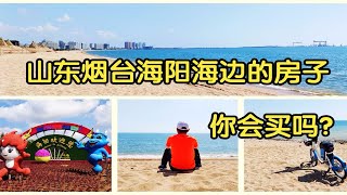 山东烟台海阳的海边，环境真的不错，看看这里适不适合买海景房