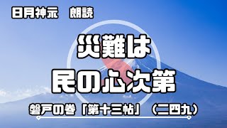 【日月神示 / 朗読】磐戸の巻「第十三帖」（二四九）