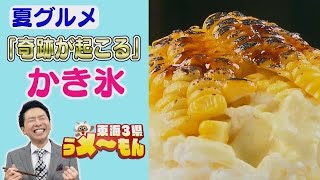 「奇跡が起こる」カキ氷＆激安激ウマ串カツランチ【アップ！特集】