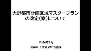 大野都市計画区域マスタープランの改定（案）について