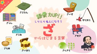 【知育動画】語彙力UP!!「ざ」から始まる言葉を30種類紹介!! 3歳/4歳/5歳/6歳/