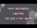 로또923회 예상번호 ㅣ 이번주 로또당첨번호 다음에는 어떤 번호가 자주 나오나