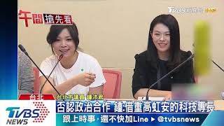 藍白合?鍾沛君.高虹安聯手記者會揭詐