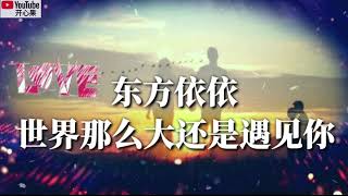 ❤💞【世界那么大还是遇见你】 演唱：东方依依💞❤