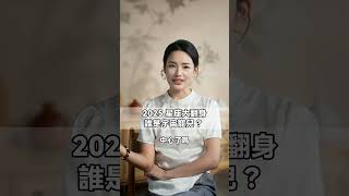 2025星座大翻身：誰是宇宙寵兒？  #星座 #運勢 #生肖 #血型 #fingermedia #每天都知道  #分享