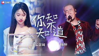 Yang Kun 杨坤, Meng Hui Yuan 孟慧圆 - Ni Zhi Bu Zhi Dao 你知不知道