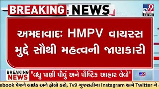 Ahmedabad: HMPV વાયરસ મુદ્દે સૌથી મહત્વની જાણકારી | TV9Gujarati