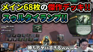 【スタンダード】メイン68枚の傑作!!スゥルタイランプ!!【MTG】