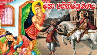 බෝසතාණන් වහන්සේගේ අභිනිෂ්ක්‍රමණය 🙏 #buddha #gautambuddha #loardbuddha #youtube