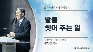 2025- 02 - 09 | 발을 씻어 주는 일 | 요한복음 13장 12-15절 | 꿈과사랑의교회  | 김동진 목사