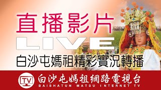 2022白沙屯媽祖進香LIVE...