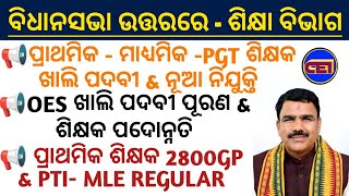 ବିଧାନସଭା ଉତ୍ତରରେ ଆସିଲା📝ପୁନଃ JTS- RHT- PGT -OES ନିଯୁକ୍ତି ସ୍ପଷ୍ଟୀକରଣ ସହ ପ୍ରାଥମିକ ଶିକ୍ଷକ Grade Pay- PTI