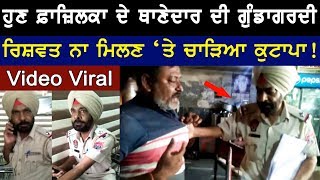 ਹੁਣ ਫ਼ਾਜ਼ਿਲਕਾ ਦੇ ਥਾਣੇਦਾਰ ਦੀ ਗੁੰਡਾਗਰਦੀ | Viral Video | Fazilka | ASI | Karnail Singh