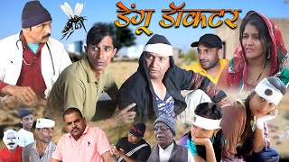 डेंगू गो डॉक्टर Rajasthani Haryanvi comedy | Murari Lal | comedy video | funny video | Short video