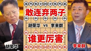 神算子李來群開局不到10回合竟敢連棄兩個大子，對手可是胡榮華啊