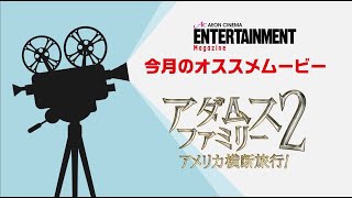 アダムス家が帰ってくる！前作同様吹替を担当した生瀬勝久さん、杏さんにインタビュー！【アダムス・ファミリー２ アメリカ横断旅行！】2022年1月28日（金）公開＜イオンシネマエンタメマガジン＞