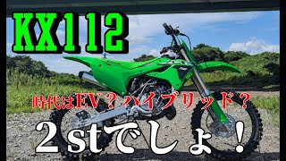 【新車】KX112納車！！初めまして2stの世界！