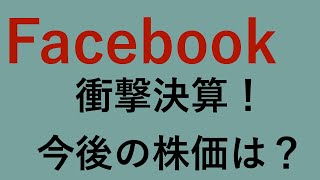 Facebook超好決算！今後の株価見通しを3分で考察