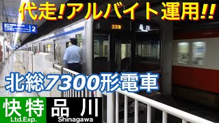 【アルバイト運用 代走】京急線羽田空港第3ターミナル駅で快特品川行きの北総7300形電車を撮影