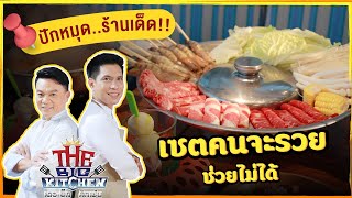 ปักหมุด...ร้านเด็ด!! จิ้มจุ่มสายพานสุดหรู ร้าน \