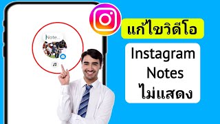 วิธีแก้ไขตัวเลือกวิดีโอบันทึกย่อที่ไม่แสดงบน Instagram | กล้อง Instagram Notes ไม่แสดง