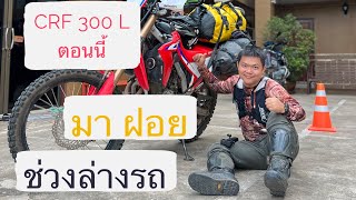 เลาะไปได๋ | ช่วงล่างรถ CRF 300 L | มาฝอย ให้ฟัง | อย่าเชื่อผมถ้ายังไม่ได้ลองใช้งาน