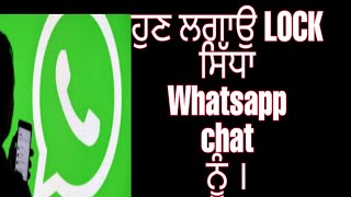 ਵਟਸਐਪ ਤੇ ਕਿਸੇ ਖਾਸ ਚੈਟ ਨੂੰ ਲੋਕ ਲਗਾਉ||How set lock on WhatsApp chat|| ਪੰਜਾਬੀ ਭਾਸ਼ਾ