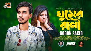 GOGON SAKIB - ঘুমের রাণী Ghumer Rani -Bangla New Sad Song 2022🔥জান পাখিটা ঘুমরে রাণী ঘুমিয়ে থাকুন না