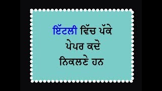 ਇਟਲੀ ਵਿੱਚ ਪੱਕੇ ਪੈਪਰ ਕਦੋ ਨਿਕਲਣੇ ਹਨ italy vich pakke paper kdo niklne hun