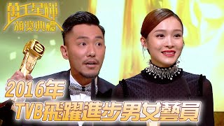 #萬千星輝頒獎典禮丨🏆2016年TVB飛躍進步男女藝員！｜TVB頒獎典禮經典精華系列｜萬千星輝頒獎典禮2016｜#李佳芯 #張穎康