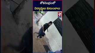 శోకసంద్రంలో విద్యార్థులు కుటుంబాలు|Maredumilli Jalatarangini Waterfalls Incident|RTV