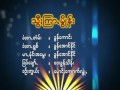 သြီးၾကာမြိဳန္း ~ ခြန္ေအာင္နိဳင္